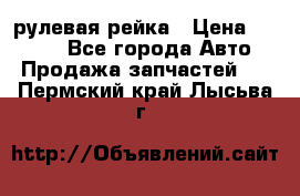 KIA RIO 3 рулевая рейка › Цена ­ 4 000 - Все города Авто » Продажа запчастей   . Пермский край,Лысьва г.